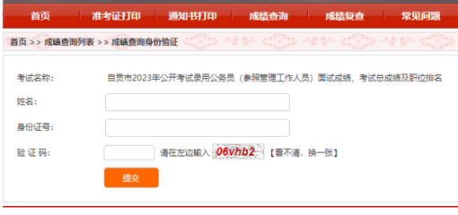 2023上半年自貢公務員面試成績、考試總成績及職位排名