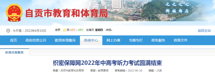 四川自貢2022年中高考聽力考試圓滿結束