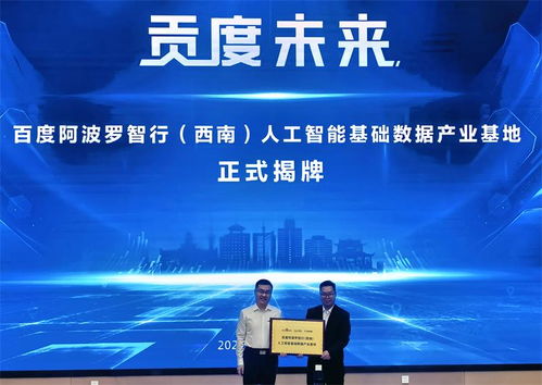 阿波羅智行西南人工智能基礎(chǔ)數(shù)據(jù)產(chǎn)業(yè)基地在自貢正式開(kāi)園