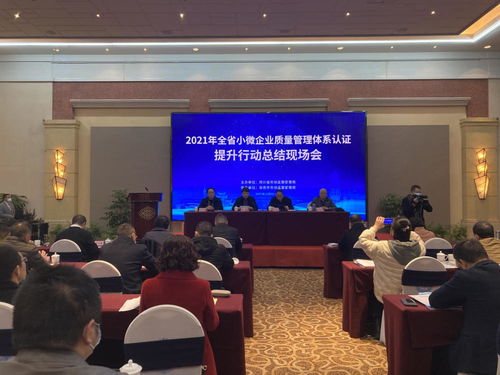全省小微企業(yè)質(zhì)量管理體系認證提升行動總結(jié)現(xiàn)場會成功召開